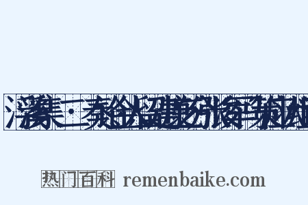 浮溪集·二·奏论金人留建康乞分张浚军马策应状组词是什么意思的图片